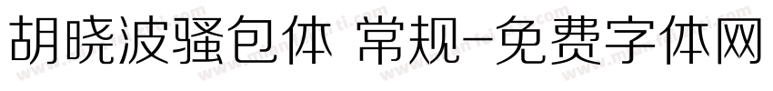 胡晓波骚包体 常规字体转换